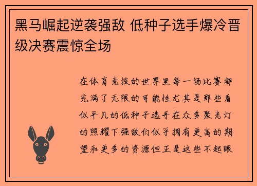 黑马崛起逆袭强敌 低种子选手爆冷晋级决赛震惊全场