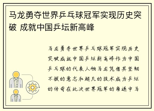 马龙勇夺世界乒乓球冠军实现历史突破 成就中国乒坛新高峰