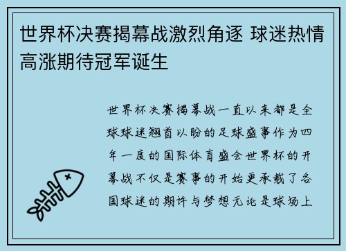 世界杯决赛揭幕战激烈角逐 球迷热情高涨期待冠军诞生